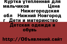   Куртка утепленная для мальчиков Nordway › Цена ­ 1 400 - Нижегородская обл., Нижний Новгород г. Дети и материнство » Детская одежда и обувь   